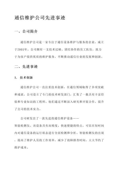 通信维护公司先进事迹