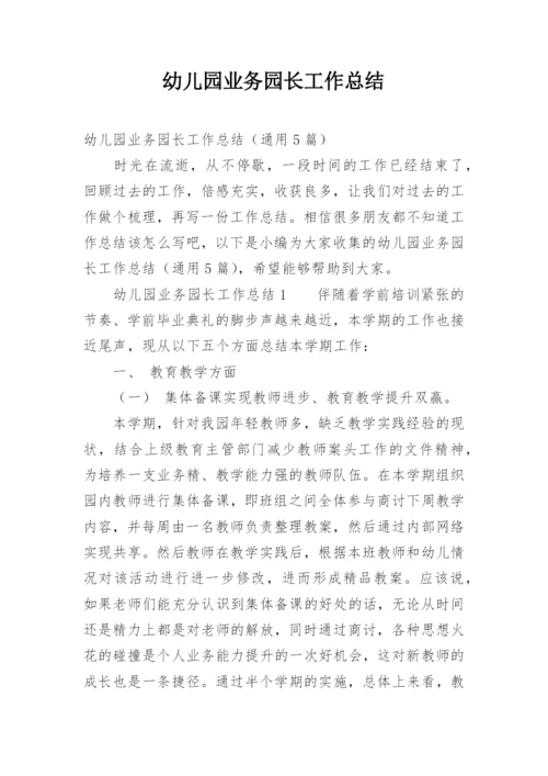 幼儿园业务园长工作总结_3.docx