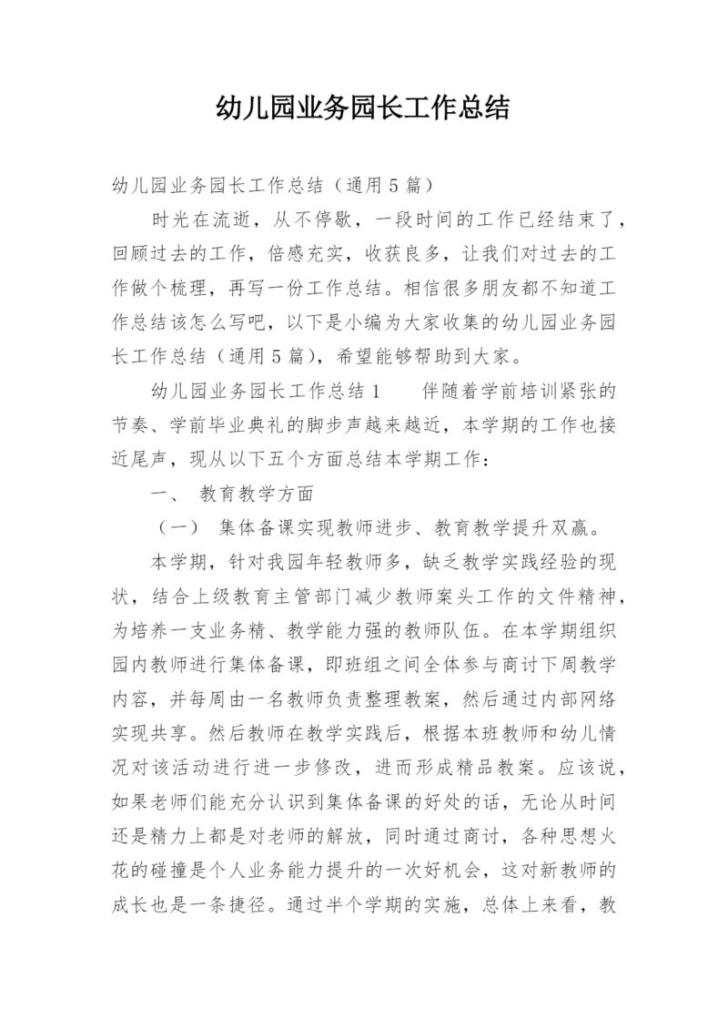 幼儿园业务园长工作总结_3.docx