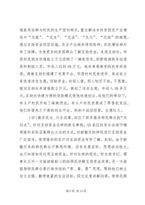 助推移民群众增收致富经验交流.docx