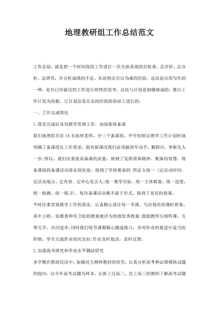 地理教研组工作总结范文
