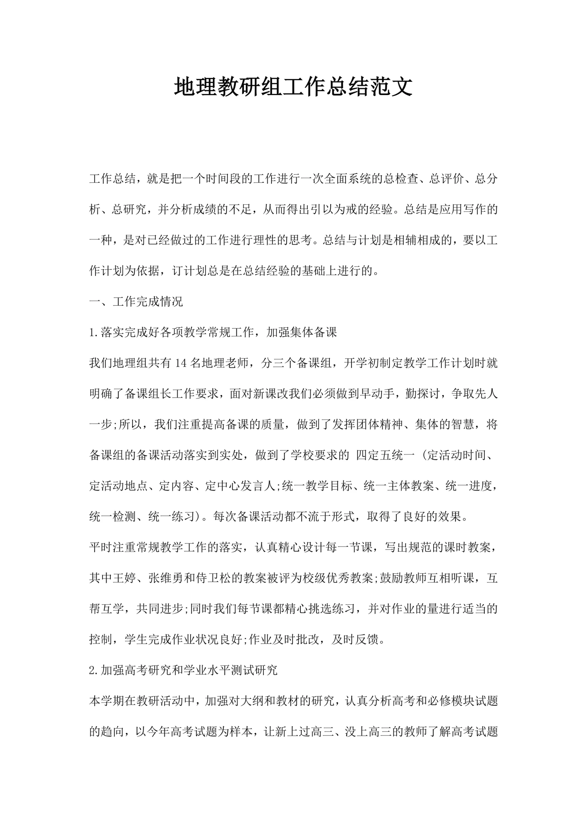 地理教研组工作总结范文