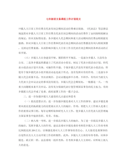 精编之七年级语文备课组工作计划范文.docx