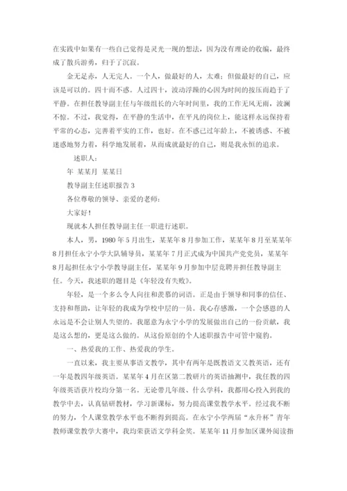 教导副主任述职报告(15篇).docx
