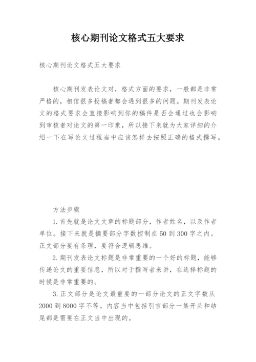 核心期刊论文格式五大要求.docx