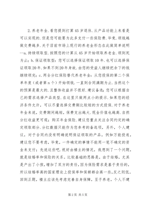 本人想买保险,征集规划方案.docx