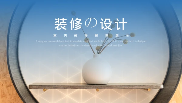 极简风室内设计装饰装修公司宣传PPT模板