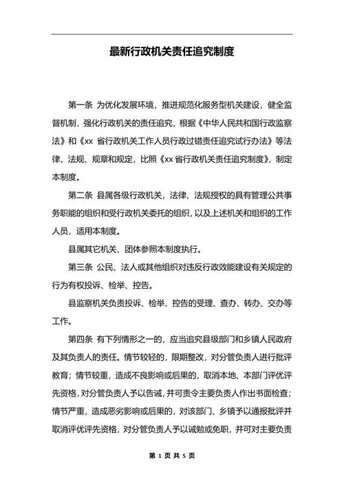 最新行政机关责任追究制度_1