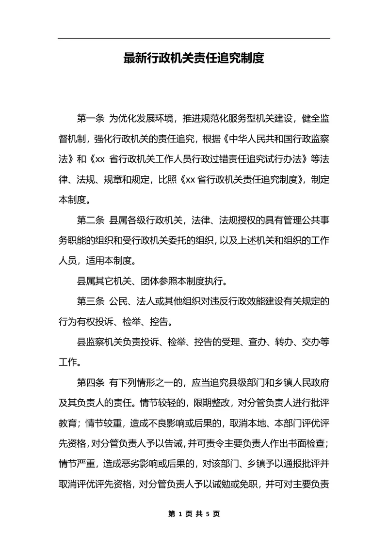 最新行政机关责任追究制度_1