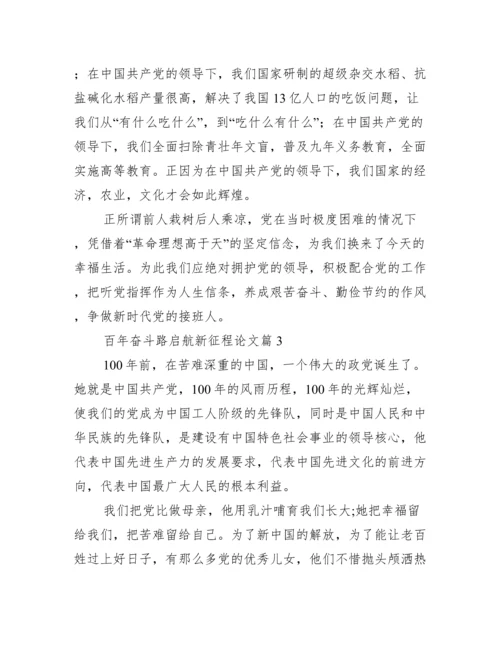 百年奋斗路启航新征程论文【12篇】.docx