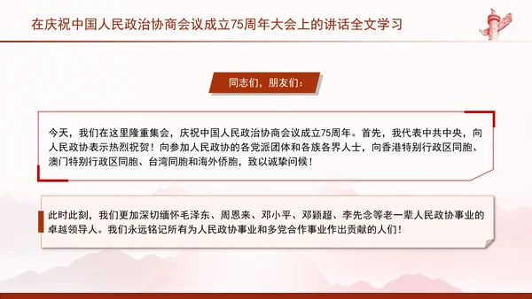 在庆祝中国人民政治协商会议成立75周年大会上的讲话全文学习PPT课件