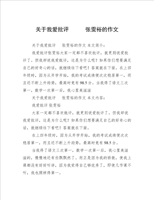 关于我爱批评      张雯裕的作文