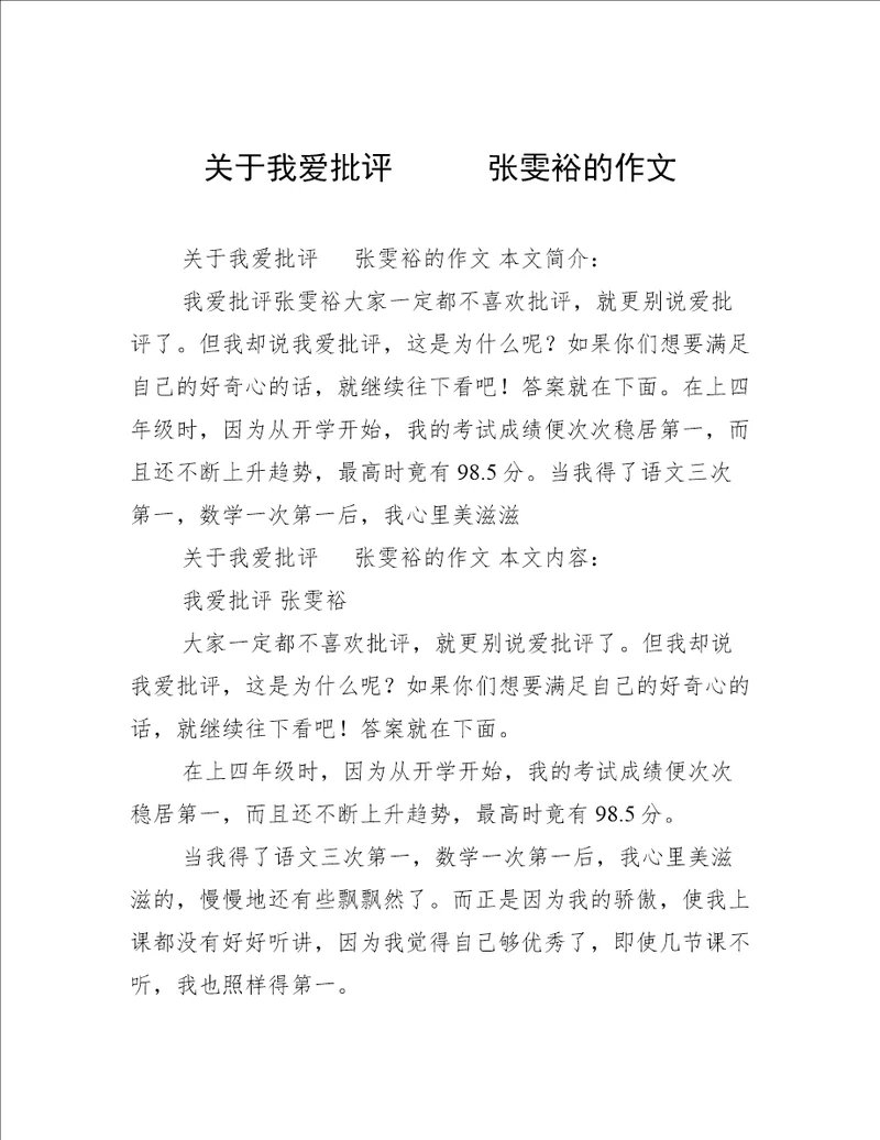 关于我爱批评      张雯裕的作文