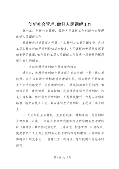 创新社会管理,做好人民调解工作.docx