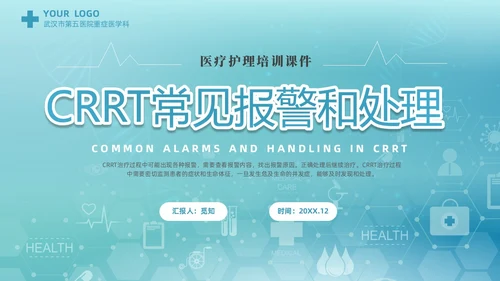 蓝色科技医疗CRRT报警及处理课件培训PPT护理医疗