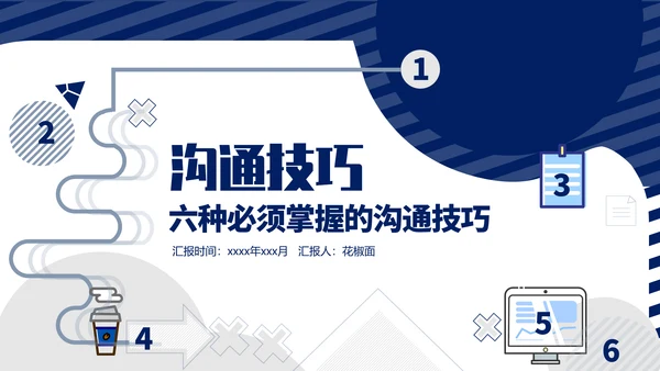 内训课程职业培训沟通技巧PPT模板