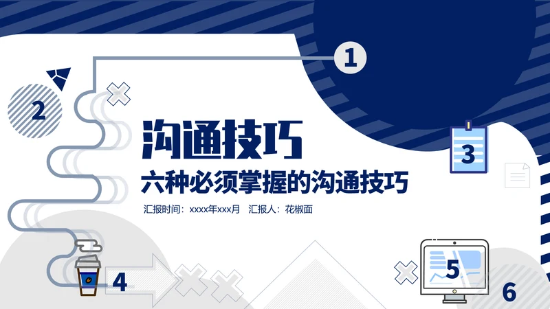 内训课程职业培训沟通技巧PPT模板