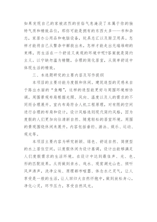环艺专业论文开题报告.docx