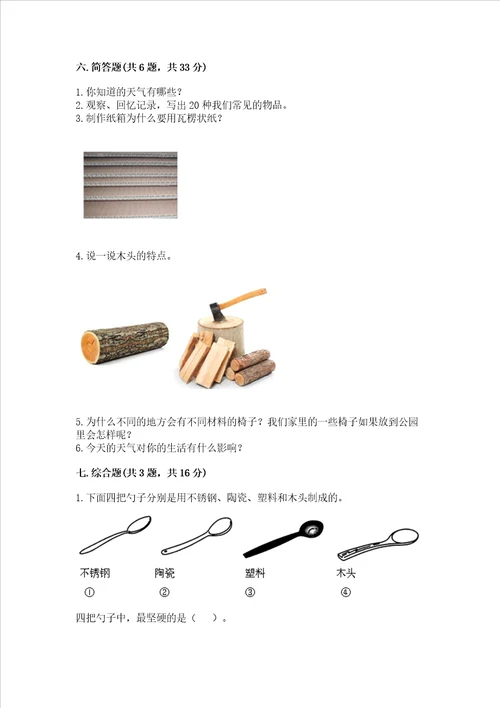 新教科版二年级上册科学期末测试卷夺冠系列