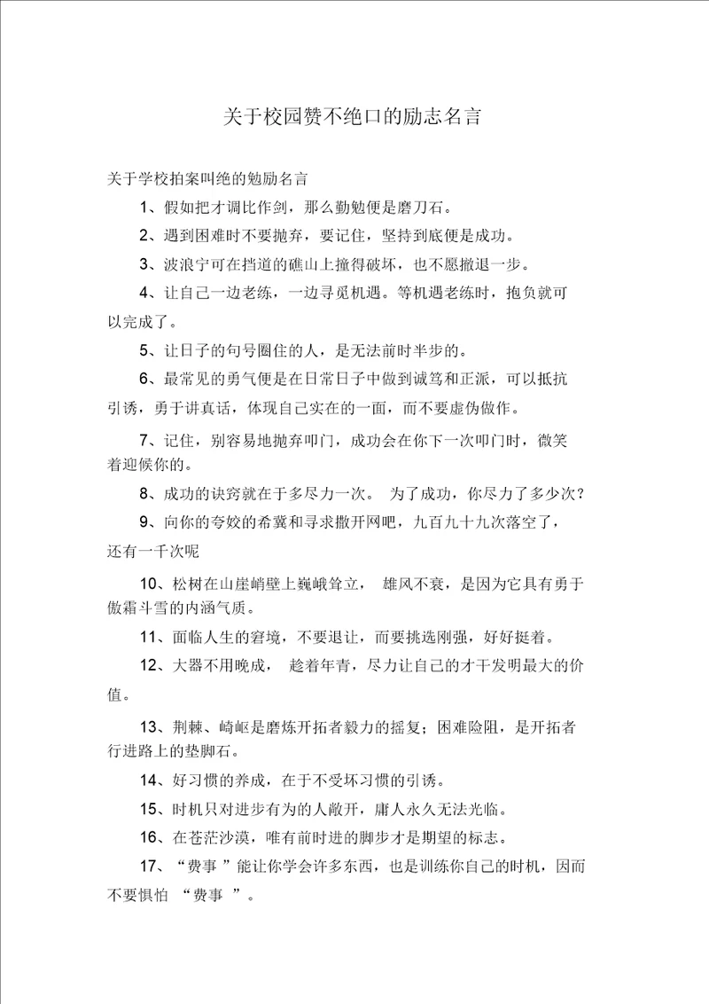 关于校园赞不绝口的励志名言