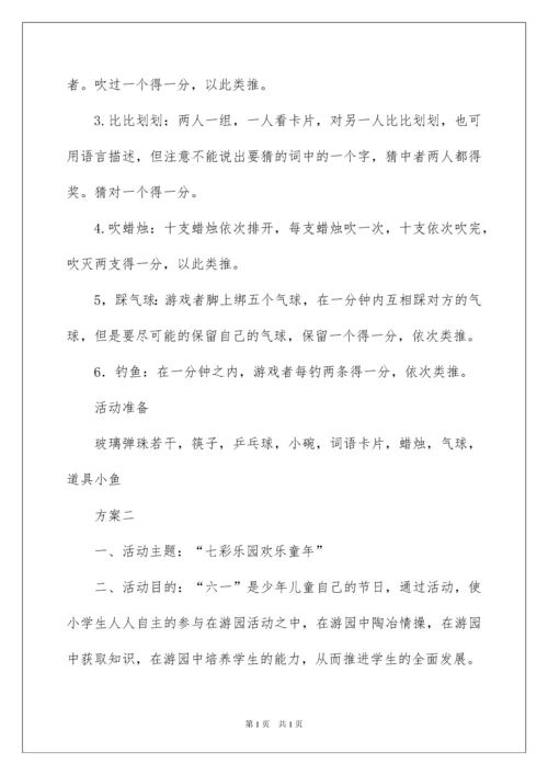 2022小学庆六一游园活动方案.docx