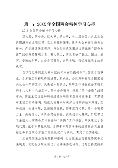 篇一：20XX年全国两会精神学习心得 (2).docx