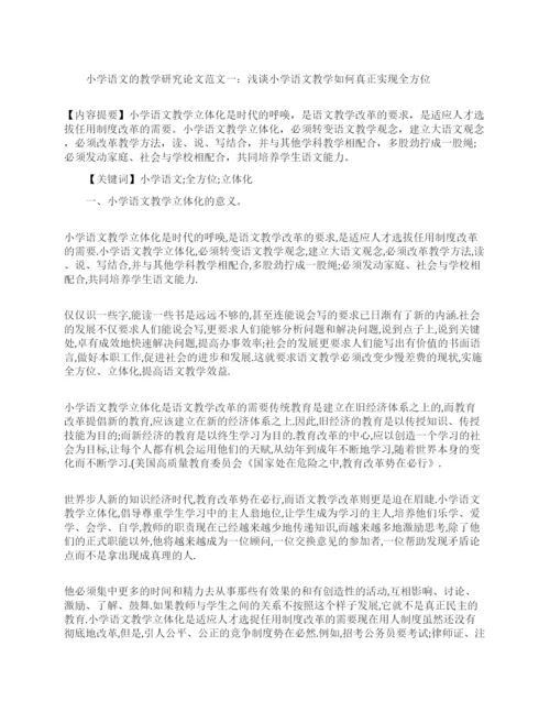 关于小学语文的教学研究论文.docx