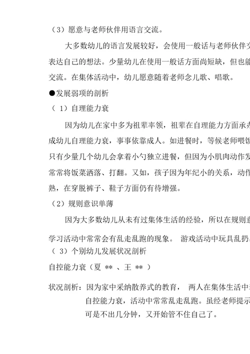 小班第一学期班级情况解析总结计划