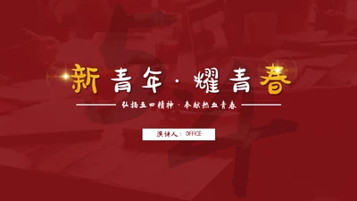 新青年耀青春五四青年节通用PPT模板