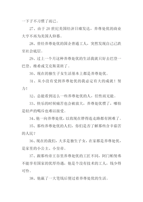 养尊处优的意思-养尊处优的性格.docx