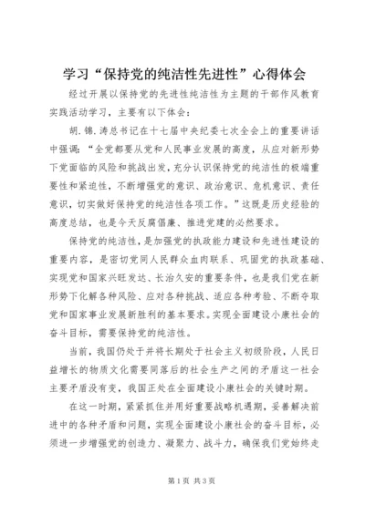 学习“保持党的纯洁性先进性”心得体会.docx