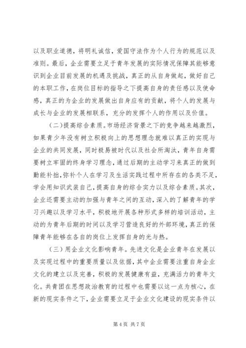 企业青年思想政治工作思考.docx