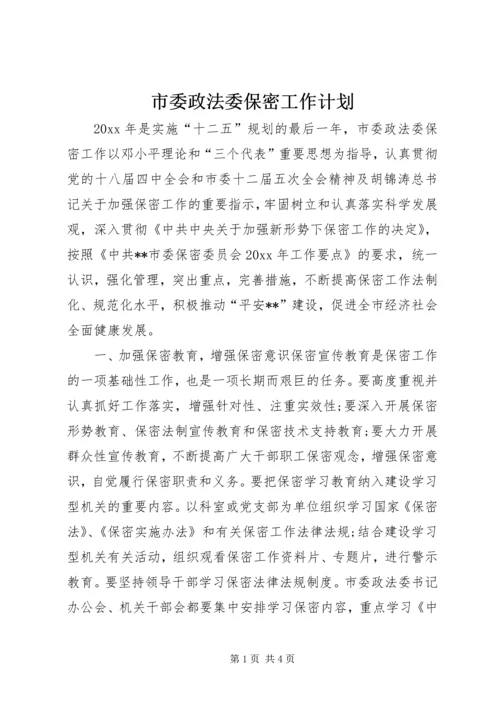 市委政法委保密工作计划.docx