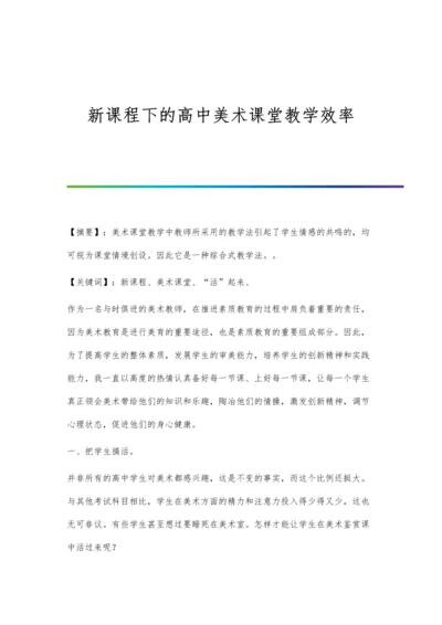 新课程下的高中美术课堂教学效率.docx