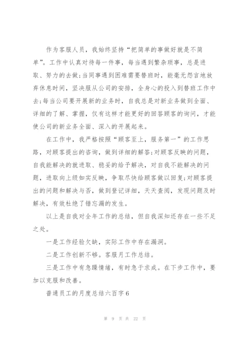 普通员工的月度总结六百字10篇.docx