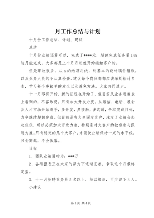 月工作总结与计划 (4).docx