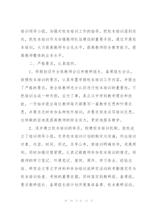 学校校本培训工作总结三篇.docx