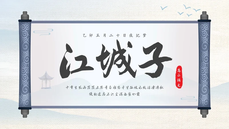浅色古风高二语文下册江城子PPT课件PPT模板宣传PPT动态
