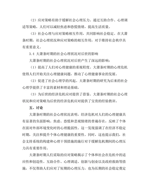 大萧条时期的社会心理与应对策略