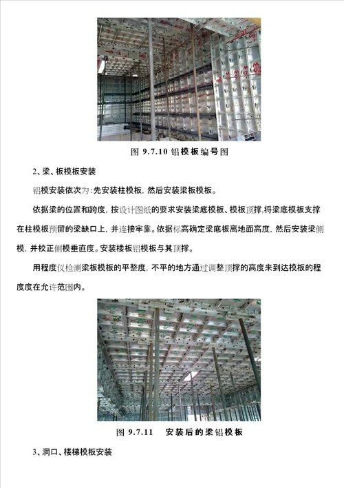 铝模板施工方案