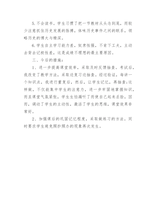 初一历史期中考试全面反思.docx