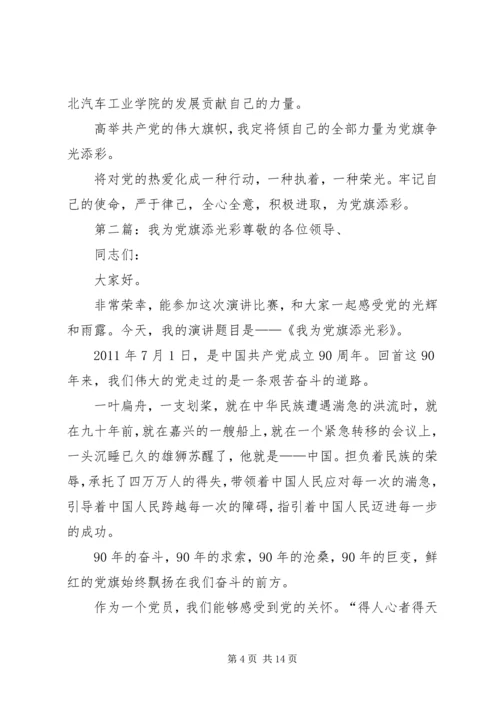 我为党旗添光彩_1 (6).docx