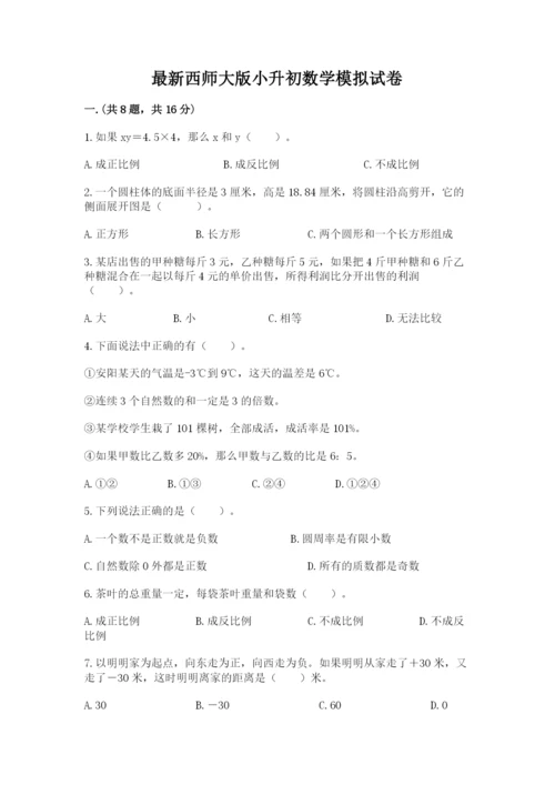 最新西师大版小升初数学模拟试卷精品（黄金题型）.docx