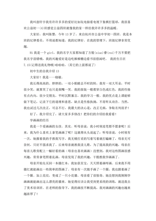 初中生的自我介绍15篇.docx