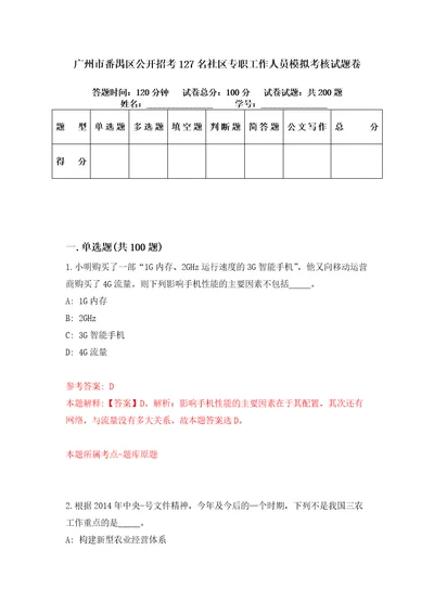 广州市番禺区公开招考127名社区专职工作人员模拟考核试题卷5