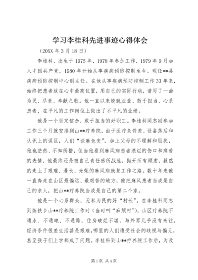 学习李桂科先进事迹心得体会精编.docx