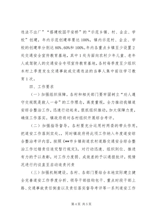 镇道安综合整治工作实施方案.docx