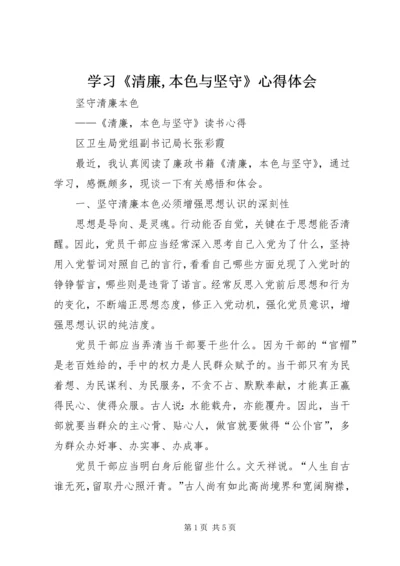 学习《清廉,本色与坚守》心得体会 (5).docx