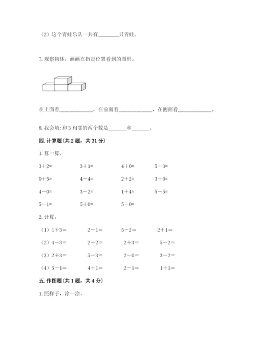 人教版一年级上册数学期中测试卷附答案（精练）.docx