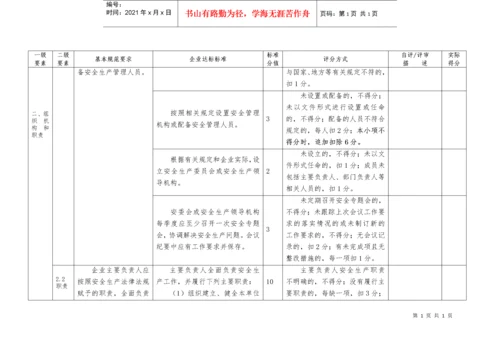 冶金等工贸企业安全生产标准化自评报告和基本规范评分细则.docx